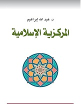 المركزية الإسلامية : صورة الآخر في الخيال الإسلامي خلال القرون الوسطى  ارض الكتب