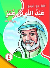 أطفال حول الرسول - عبدالله بن عمر  ارض الكتب
