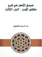 مجمع الأنهر في شرح ملتقى الأبحر - الجزء الثالث  ارض الكتب