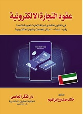 عقود التجارة الإلكترونية في القانون الإتحادي لدولة الإمارات  