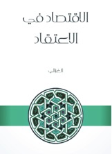 الاقتصاد في الاعتقاد  ارض الكتب