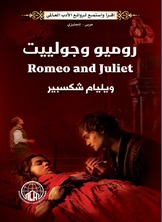 ارض الكتب روميو وجولييت (عربي - إنجليزي) 