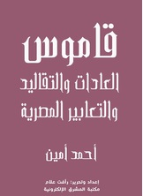 قاموس العادات والتقاليد والتعابير المصرية  ارض الكتب