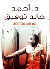 سر حكايات الغرفة 207  ارض الكتب