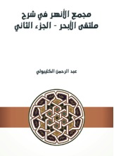 مجمع الأنهر في شرح ملتقى الأبحر - الجزء الثاني  ارض الكتب