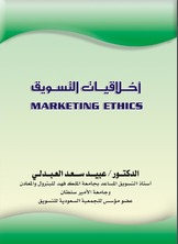 أخلاقيات التسويق  ارض الكتب