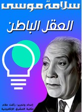 العقل الباطن  ارض الكتب