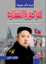 كوريا الشمالية الدولة الاكثر غموضاً ..أل كيم ألة الشعب و أضحوكة العالم  ارض الكتب