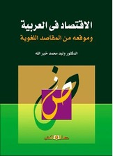 الاقتصاد في العربية وموقعه من المقاصد اللغوية  ارض الكتب