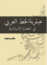 عبقرية الخط العربي  ارض الكتب