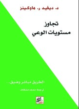 تجاوز مستويات الوعي  ارض الكتب