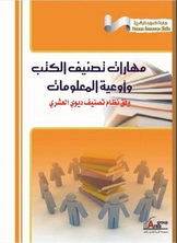 مهارات تصنيف الكتب وأوعية المعلومات وفق نظام تصنيف ديوي العشري  ارض الكتب