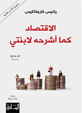 الاقتصاد كما أشرحه لابنتي  ارض الكتب