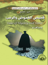 قصص الغموض والرعب (عربي - إنجليزي)  ارض الكتب