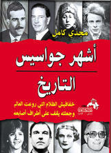 أشهر الجواسيس..خفافيش الظلام التي روعت العالم و جعلته يقف علي أطراف أصابعه  ارض الكتب