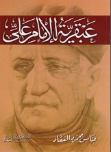 ارض الكتب عبقرية الإمام علي 