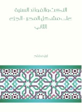 النكت والفوائد السنية على مشكل المحرر - الجزء الثاني  