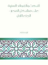 النكت والفوائد السنية على مشكل المحرر - الجزء الأول  ارض الكتب