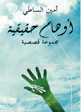أوهام حقيقية  ارض الكتب