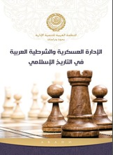 الإدارة العسكرية والشرطية العربية في التاريخ الإسلامي  ارض الكتب