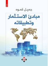مبادئ الاستثمار وتطبيقاته  ارض الكتب