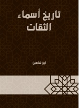 تاريخ أسماء الثقات  ارض الكتب