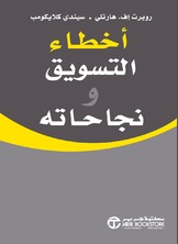 أخطاء التسويق ونجاحاته  ارض الكتب