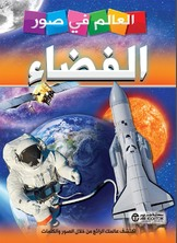 العالم في صور - الفضاء  ارض الكتب