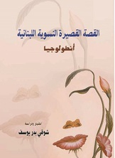 القصة القصيرة النسوية اللبنانية  