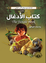 الادغال (عربي - إنجليزي)  ارض الكتب