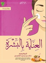 العناية بالبشرة  ارض الكتب