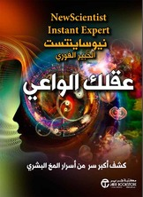 عقلك الواعي ( كشف أكبر سر من أسرار المخ البشري )  ارض الكتب