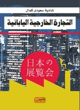 ارض الكتب التجارة الخارجية اليابانية 