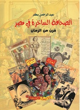 الصحافة الساخرة في مصر  ارض الكتب