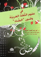في علوم اللغة العربية وفنون الضاد  ارض الكتب