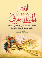 انتشار الخط العربي  ارض الكتب