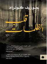 قلب الظلمات  ارض الكتب