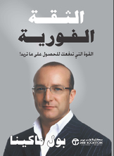 الثقة الفورية  ارض الكتب