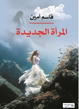 المرأة الجديدة  ارض الكتب