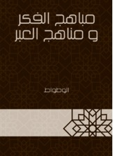 مباهج الفكر و مناهج العبر  ارض الكتب