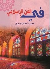 في الفن الإسلامي  ارض الكتب