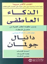 ارض الكتب الذكاء العاطفي وسبب كونه أكثر أهمية من حاصل الذكاء 