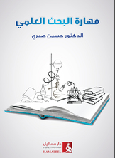 مهارة البحث العلمي  ارض الكتب
