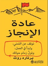 عادة الانجاز  ارض الكتب