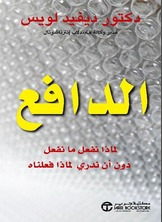 الدافع لماذا نفعل ما نفعل دون أن ندري لماذا فعلناه  ارض الكتب