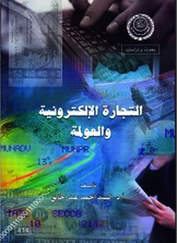 التجارة الإلكترونية والعولمة  ارض الكتب