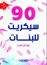 90 سيكريت للبنات  ارض الكتب