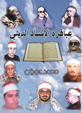 عباقرة الإنشاد الديني  ارض الكتب