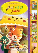 الذكاء المالي للأطفال  ارض الكتب
