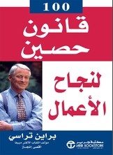 100 قانون حصين لنجاح الأعمال  ارض الكتب